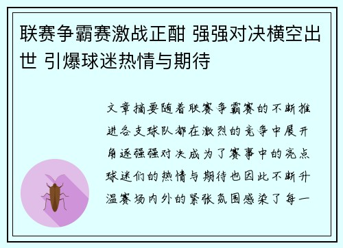 联赛争霸赛激战正酣 强强对决横空出世 引爆球迷热情与期待