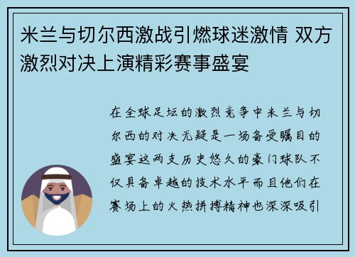 米兰与切尔西激战引燃球迷激情 双方激烈对决上演精彩赛事盛宴