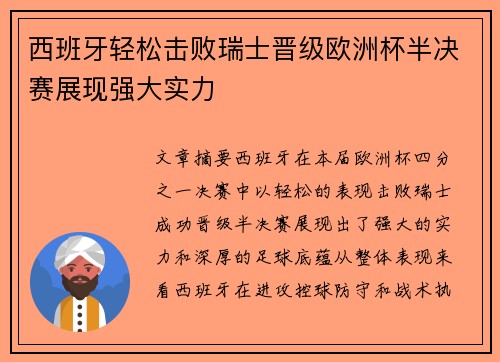 西班牙轻松击败瑞士晋级欧洲杯半决赛展现强大实力