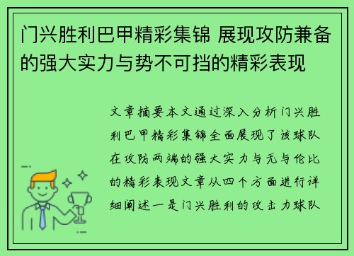 门兴胜利巴甲精彩集锦 展现攻防兼备的强大实力与势不可挡的精彩表现