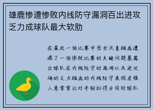 雄鹿惨遭惨败内线防守漏洞百出进攻乏力成球队最大软肋