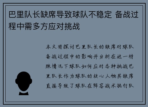 巴里队长缺席导致球队不稳定 备战过程中需多方应对挑战