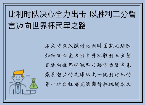 比利时队决心全力出击 以胜利三分誓言迈向世界杯冠军之路