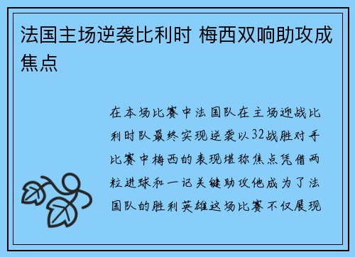 法国主场逆袭比利时 梅西双响助攻成焦点