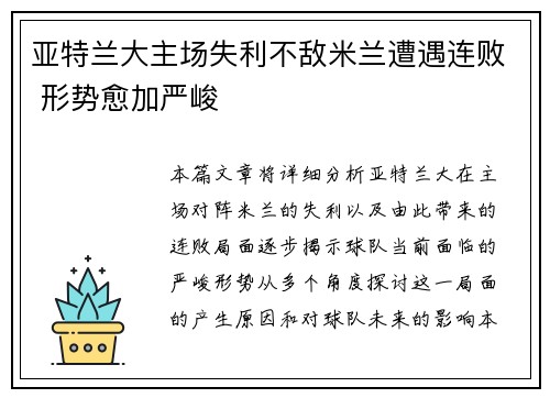 亚特兰大主场失利不敌米兰遭遇连败 形势愈加严峻