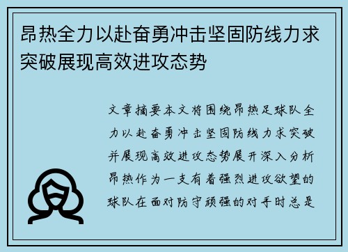 昂热全力以赴奋勇冲击坚固防线力求突破展现高效进攻态势