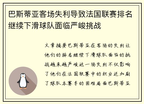 巴斯蒂亚客场失利导致法国联赛排名继续下滑球队面临严峻挑战