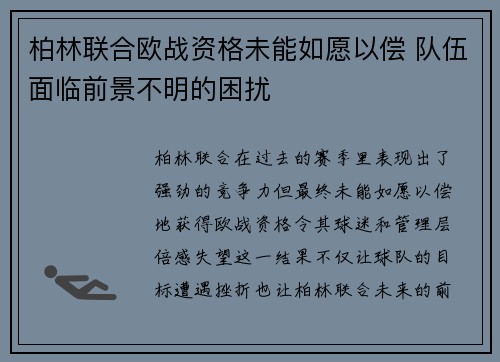 柏林联合欧战资格未能如愿以偿 队伍面临前景不明的困扰