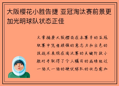 大阪樱花小胜告捷 亚冠淘汰赛前景更加光明球队状态正佳