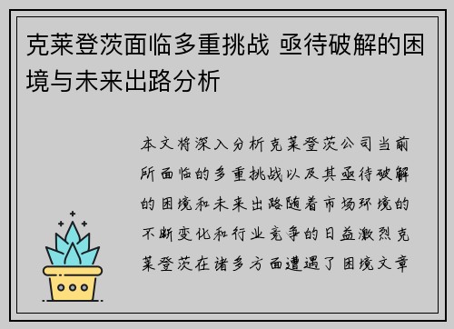 克莱登茨面临多重挑战 亟待破解的困境与未来出路分析