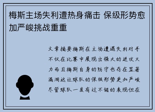 梅斯主场失利遭热身痛击 保级形势愈加严峻挑战重重