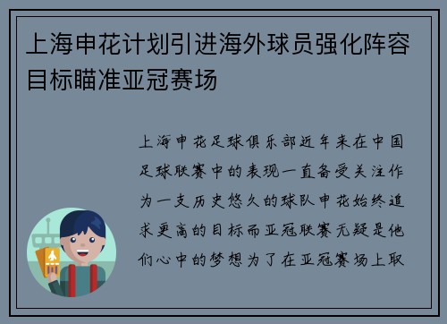 上海申花计划引进海外球员强化阵容目标瞄准亚冠赛场