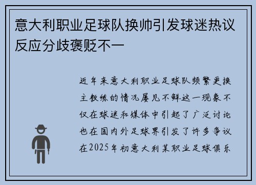 意大利职业足球队换帅引发球迷热议反应分歧褒贬不一