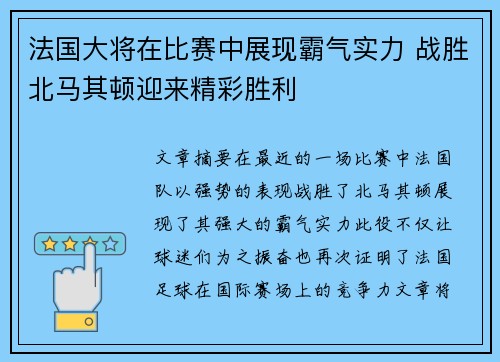 法国大将在比赛中展现霸气实力 战胜北马其顿迎来精彩胜利