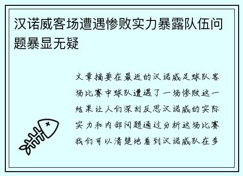 汉诺威客场遭遇惨败实力暴露队伍问题暴显无疑