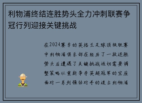 利物浦终结连胜势头全力冲刺联赛争冠行列迎接关键挑战