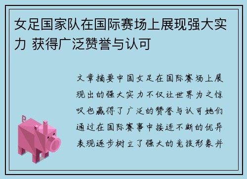 女足国家队在国际赛场上展现强大实力 获得广泛赞誉与认可