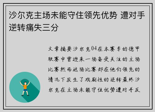 沙尔克主场未能守住领先优势 遭对手逆转痛失三分