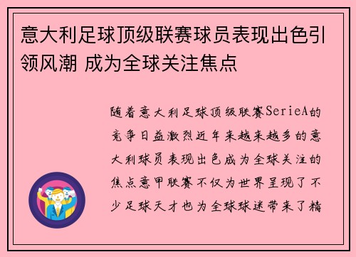 意大利足球顶级联赛球员表现出色引领风潮 成为全球关注焦点