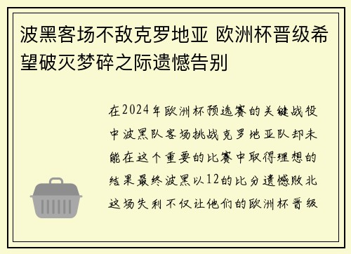 波黑客场不敌克罗地亚 欧洲杯晋级希望破灭梦碎之际遗憾告别