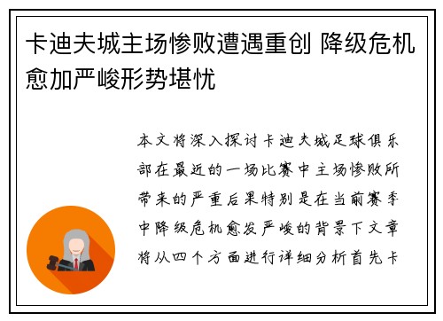 卡迪夫城主场惨败遭遇重创 降级危机愈加严峻形势堪忧