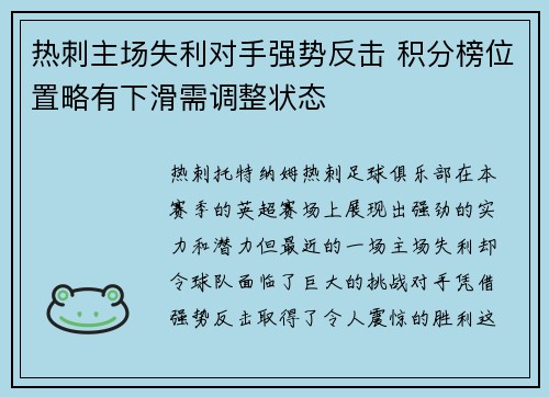 热刺主场失利对手强势反击 积分榜位置略有下滑需调整状态