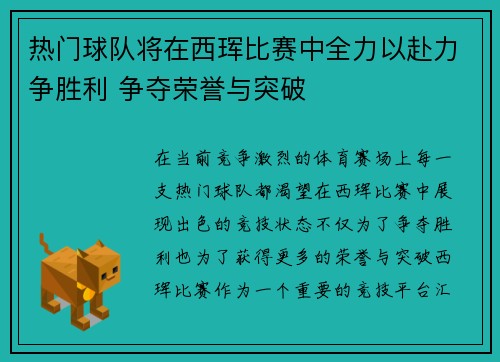 热门球队将在西珲比赛中全力以赴力争胜利 争夺荣誉与突破