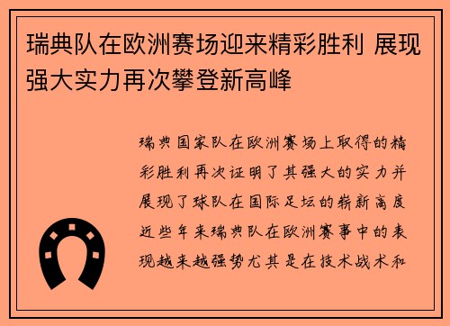 瑞典队在欧洲赛场迎来精彩胜利 展现强大实力再次攀登新高峰