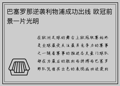 巴塞罗那逆袭利物浦成功出线 欧冠前景一片光明