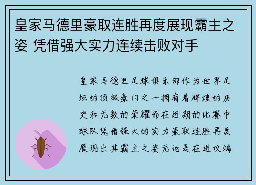 皇家马德里豪取连胜再度展现霸主之姿 凭借强大实力连续击败对手