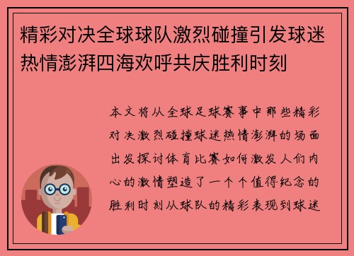 精彩对决全球球队激烈碰撞引发球迷热情澎湃四海欢呼共庆胜利时刻