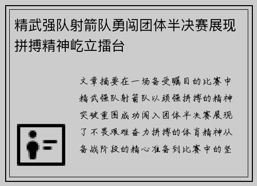 精武强队射箭队勇闯团体半决赛展现拼搏精神屹立擂台