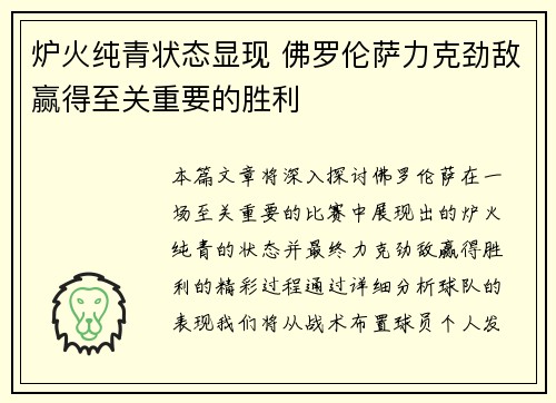 炉火纯青状态显现 佛罗伦萨力克劲敌赢得至关重要的胜利