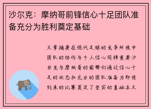 沙尔克：摩纳哥前锋信心十足团队准备充分为胜利奠定基础