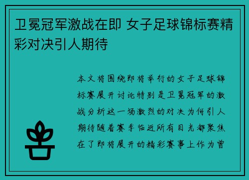 卫冕冠军激战在即 女子足球锦标赛精彩对决引人期待