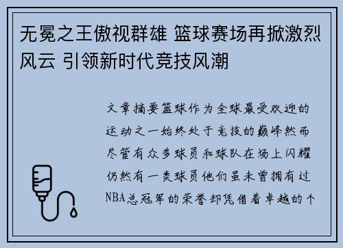 无冕之王傲视群雄 篮球赛场再掀激烈风云 引领新时代竞技风潮