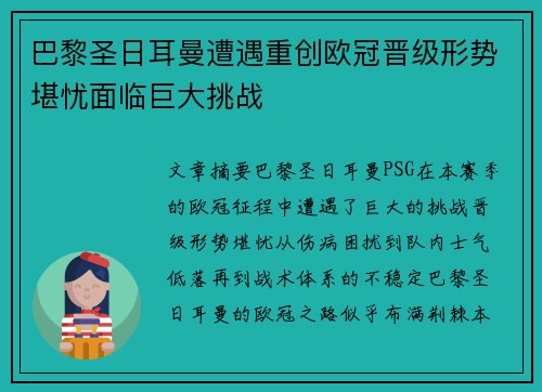 巴黎圣日耳曼遭遇重创欧冠晋级形势堪忧面临巨大挑战