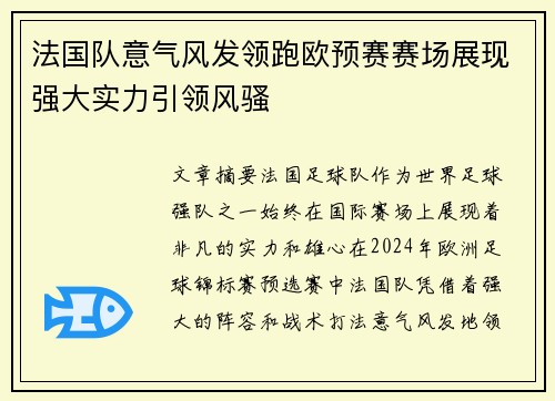 法国队意气风发领跑欧预赛赛场展现强大实力引领风骚