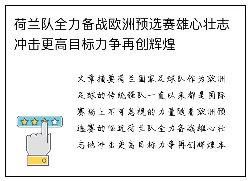 荷兰队全力备战欧洲预选赛雄心壮志冲击更高目标力争再创辉煌