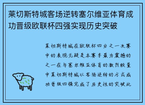 莱切斯特城客场逆转塞尔维亚体育成功晋级欧联杯四强实现历史突破