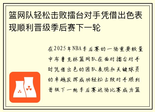 篮网队轻松击败擂台对手凭借出色表现顺利晋级季后赛下一轮