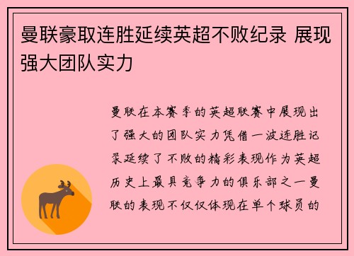 曼联豪取连胜延续英超不败纪录 展现强大团队实力