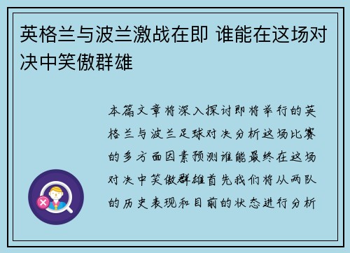 英格兰与波兰激战在即 谁能在这场对决中笑傲群雄