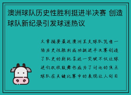 澳洲球队历史性胜利挺进半决赛 创造球队新纪录引发球迷热议