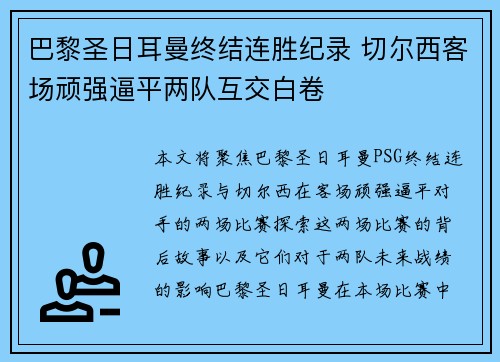 巴黎圣日耳曼终结连胜纪录 切尔西客场顽强逼平两队互交白卷