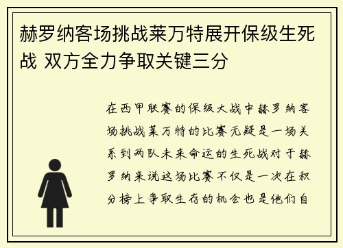 赫罗纳客场挑战莱万特展开保级生死战 双方全力争取关键三分