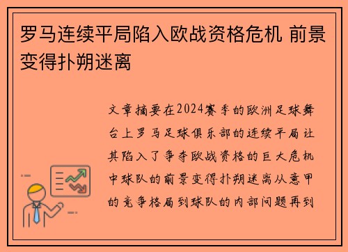 罗马连续平局陷入欧战资格危机 前景变得扑朔迷离