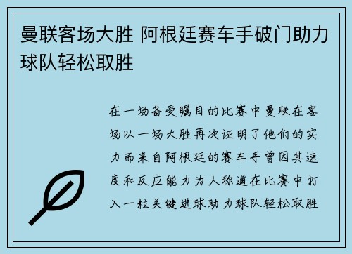 曼联客场大胜 阿根廷赛车手破门助力球队轻松取胜