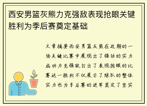 西安男篮灰熊力克强敌表现抢眼关键胜利为季后赛奠定基础