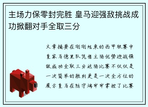 主场力保零封完胜 皇马迎强敌挑战成功掀翻对手全取三分